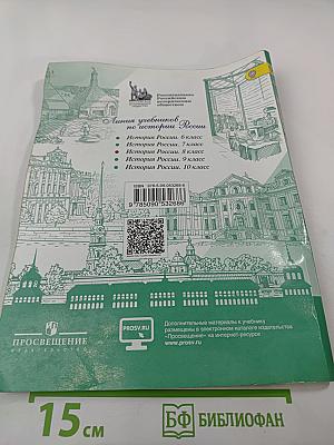 История России 8 класс Часть 1