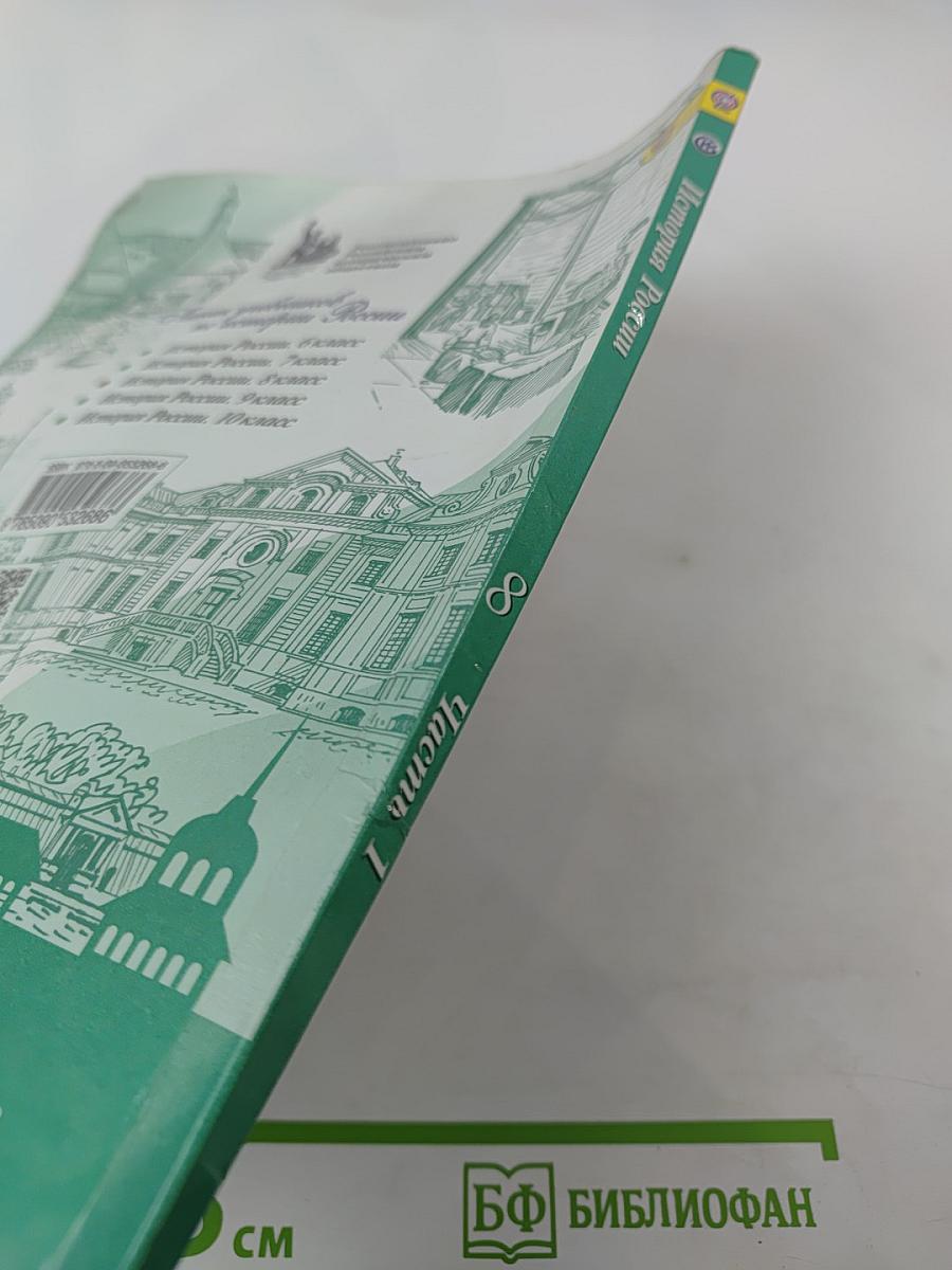 История России 8 класс Часть 1