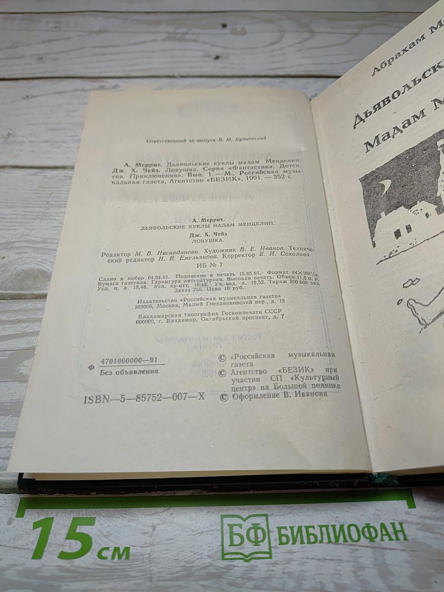 Дьявольские куклы Мадам Менделип; Ловушка