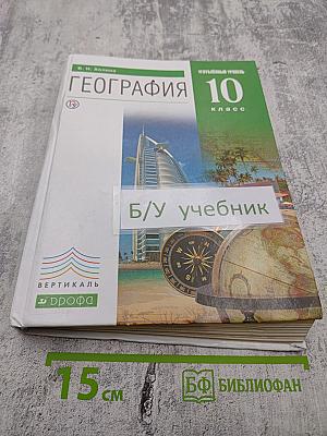 География. Углубленный уровень. 10 класс
