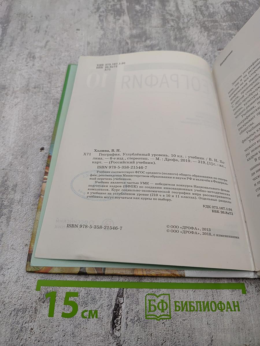 География. Углубленный уровень. 10 класс