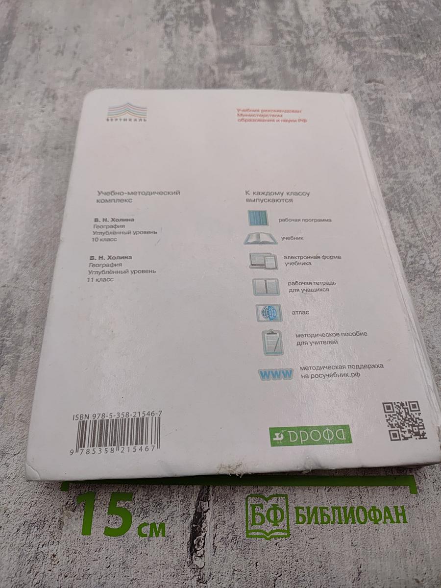 География. Углубленный уровень. 10 класс
