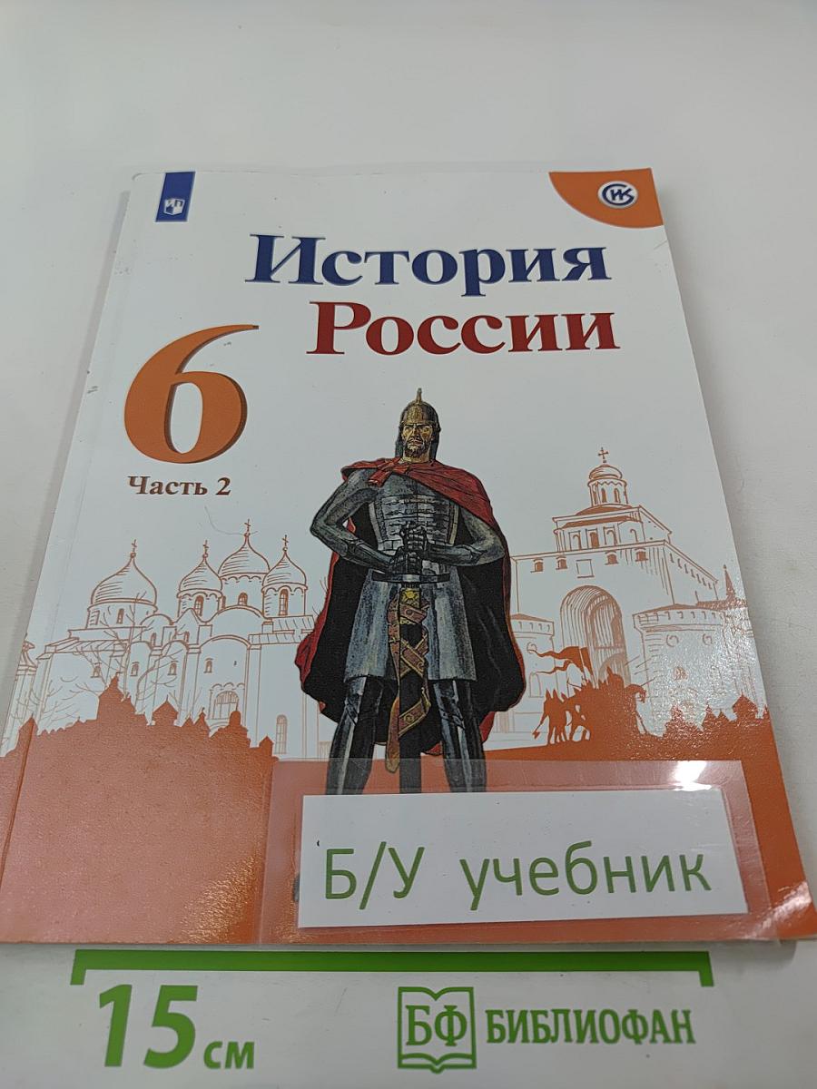 История России 6 класс Часть 2