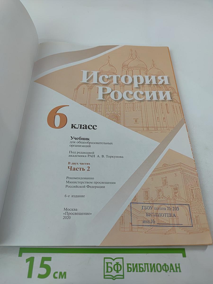 История России 6 класс Часть 2