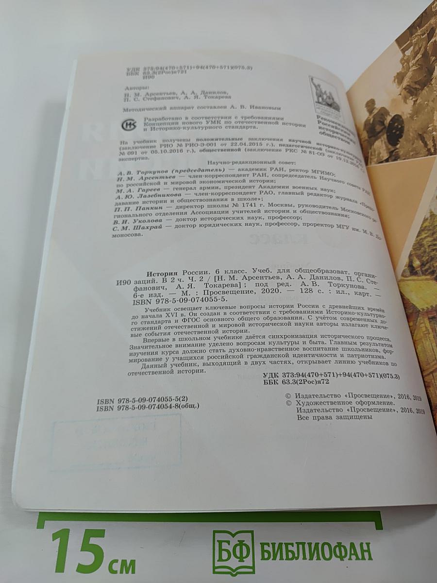 История России 6 класс Часть 2