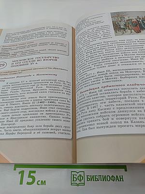 История России 6 класс Часть 2