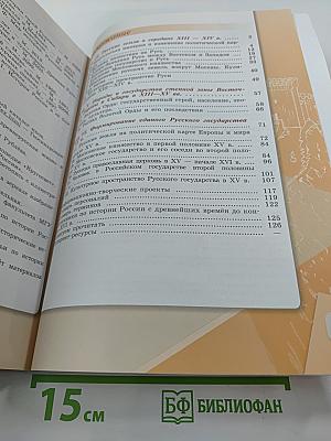 История России 6 класс Часть 2