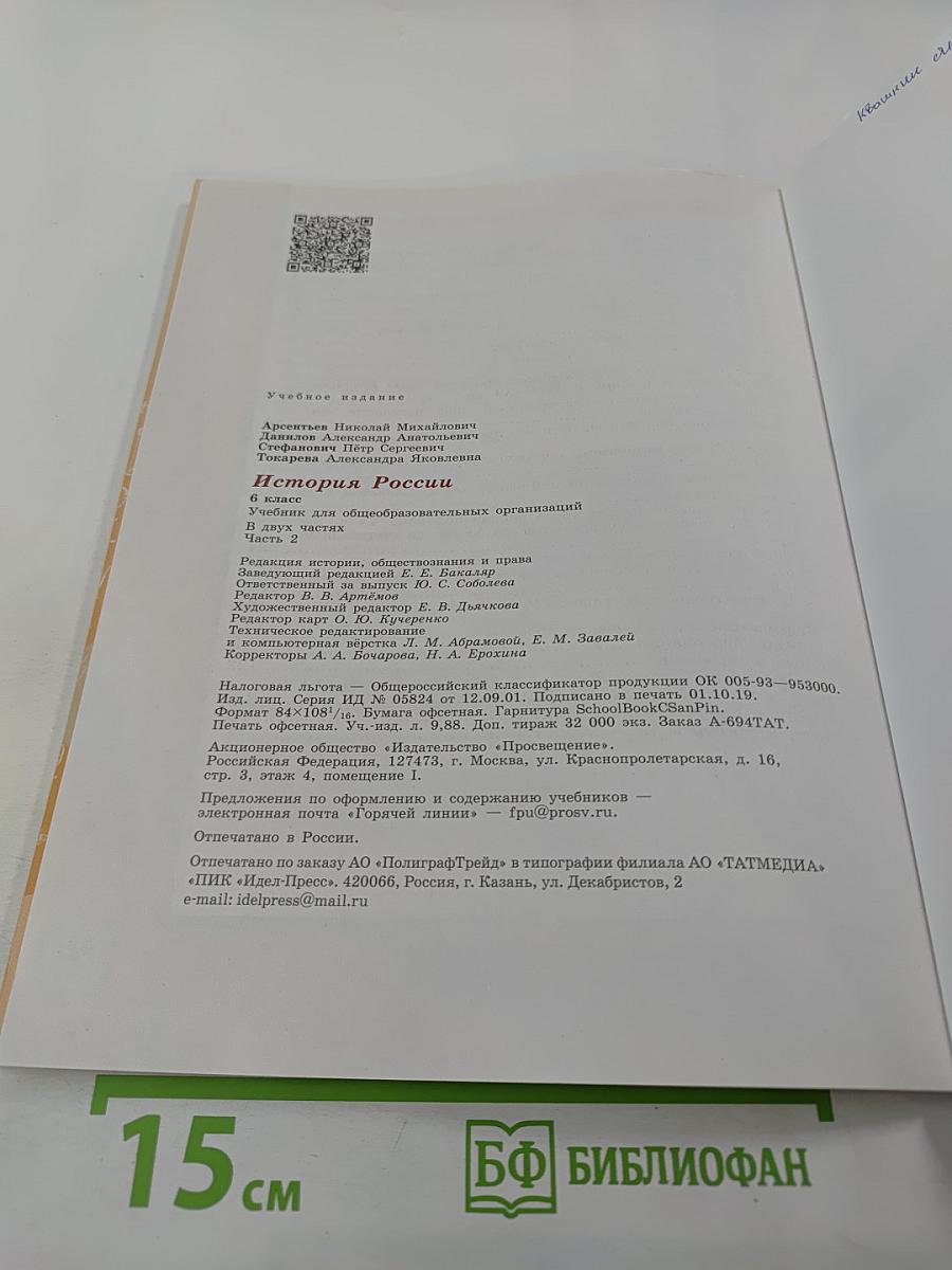 История России 6 класс Часть 2