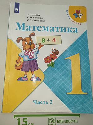 Математика. 1 класс. Часть 2