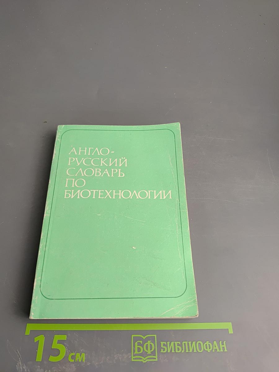 Англо-русский словарь по биотехнологии (с толкованиями)