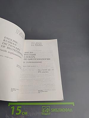 Англо-русский словарь по биотехнологии (с толкованиями)