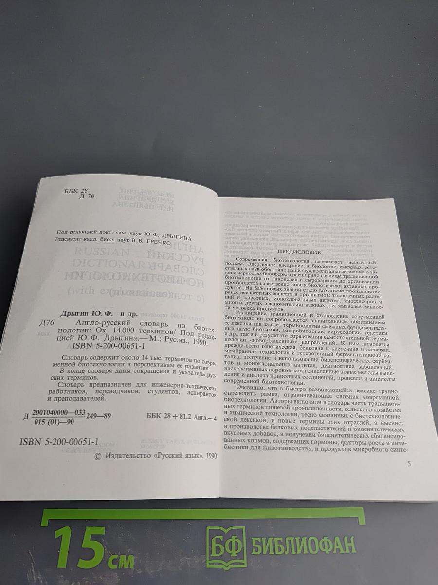 Англо-русский словарь по биотехнологии (с толкованиями)