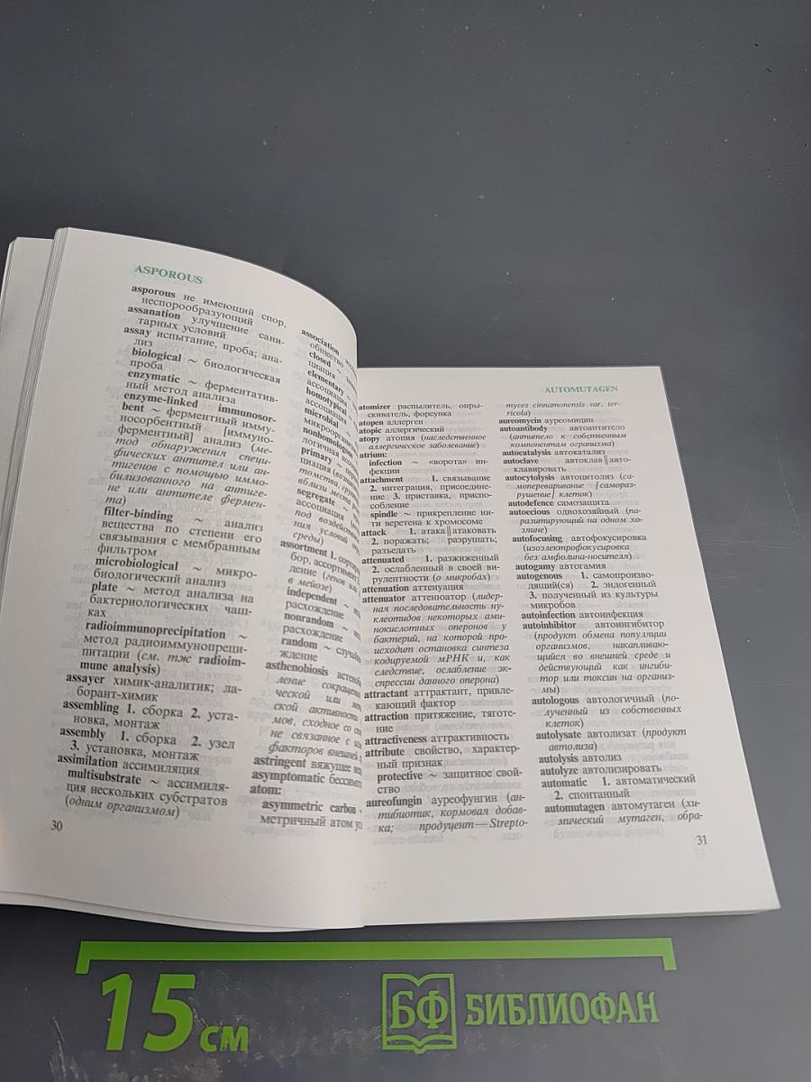 Англо-русский словарь по биотехнологии (с толкованиями)