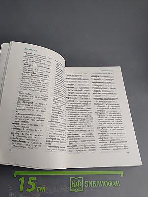 Англо-русский словарь по биотехнологии (с толкованиями)