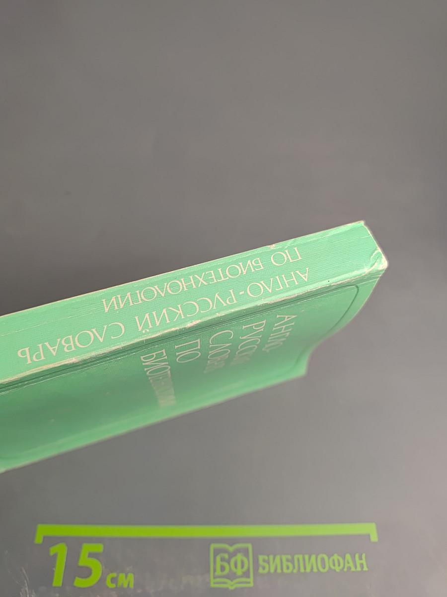 Англо-русский словарь по биотехнологии (с толкованиями)