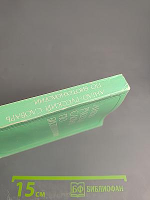 Англо-русский словарь по биотехнологии (с толкованиями)