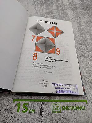 Геометрия 7-9