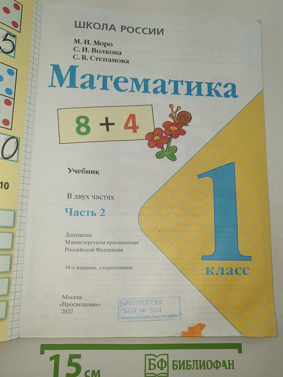 Математика. 1 класс. Часть 2