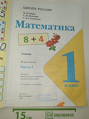 Математика. 1 класс. Часть 2