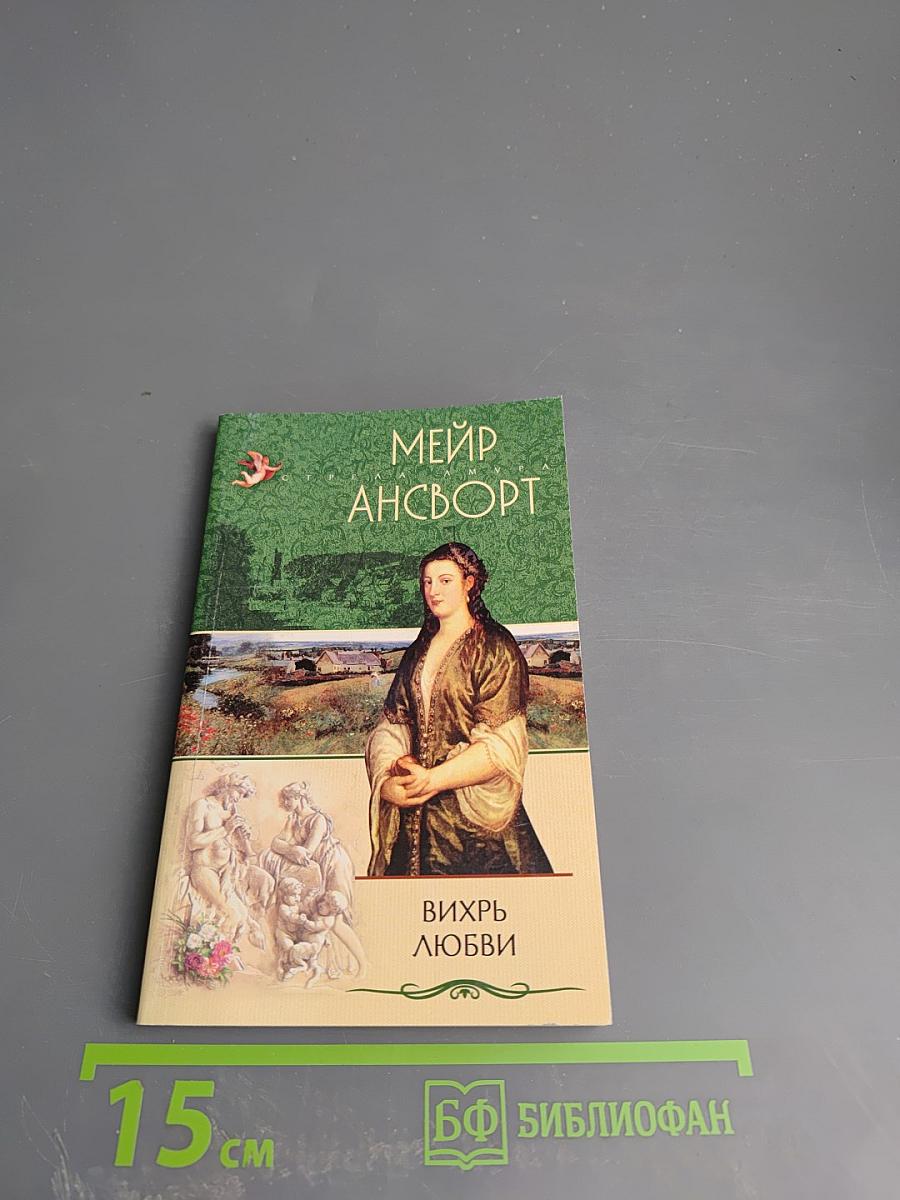 Вихрь любви