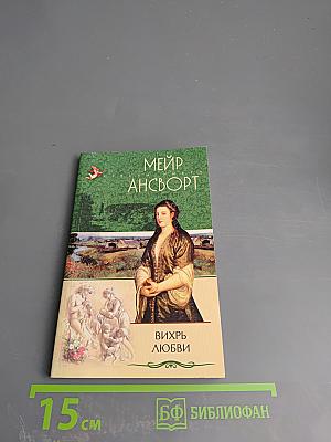 Вихрь любви