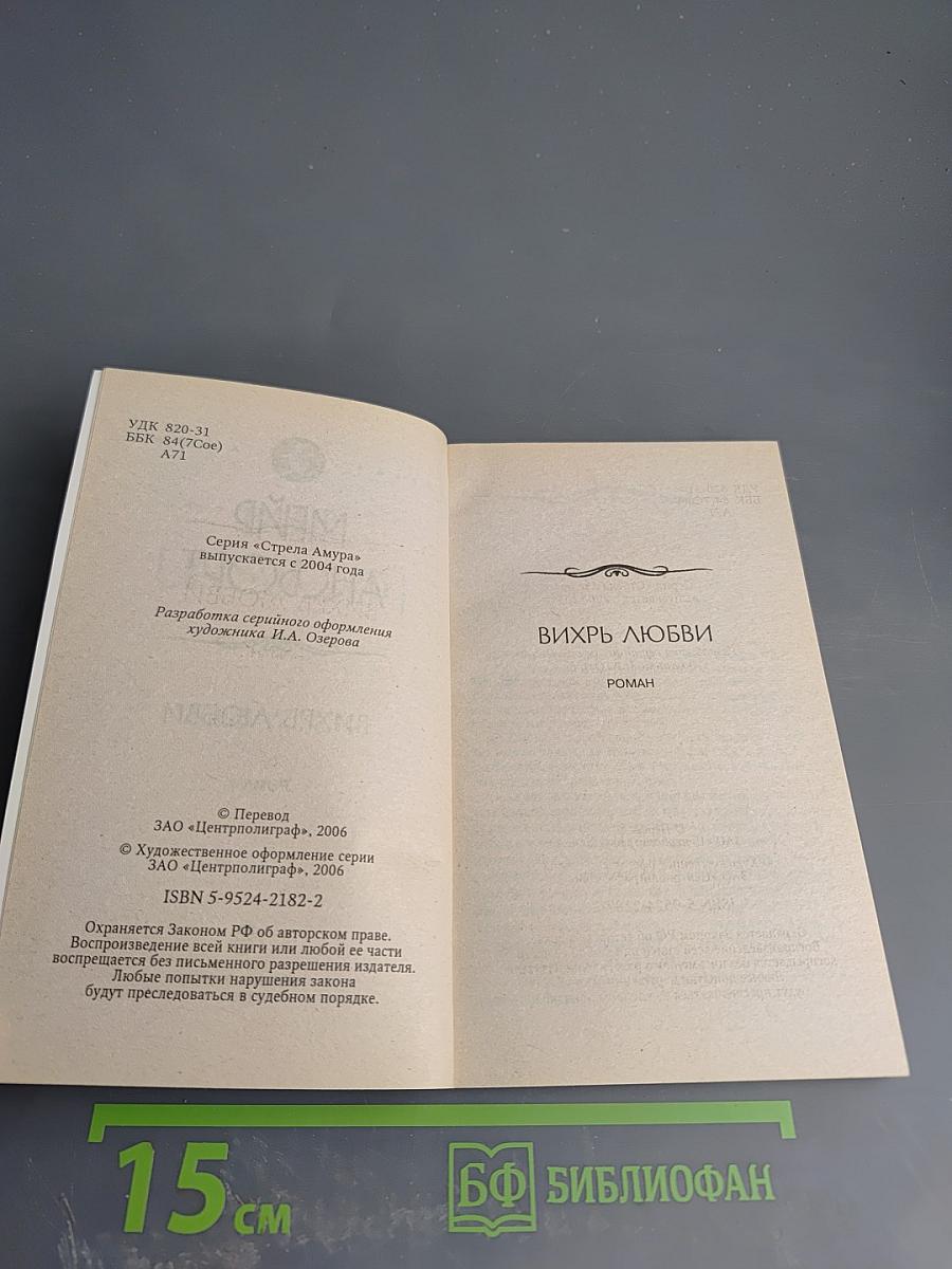 Вихрь любви