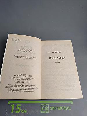 Вихрь любви