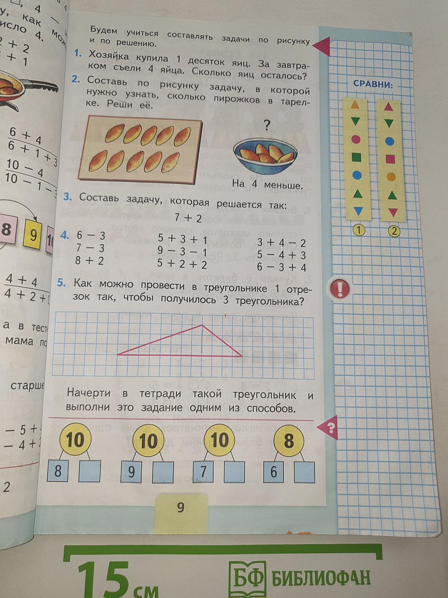 Математика. 1 класс. Часть 2