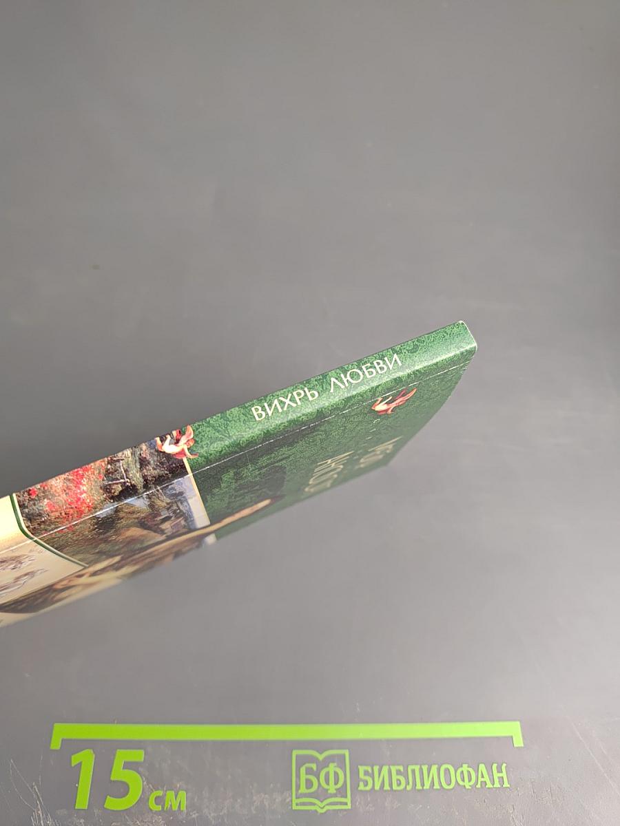 Вихрь любви