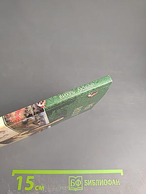 Вихрь любви