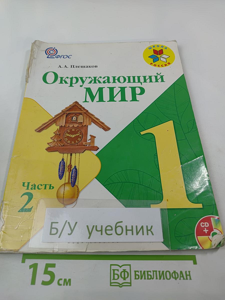 Окружающий мир, 1 класс, Часть 2