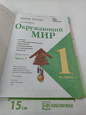 Окружающий мир, 1 класс, Часть 2