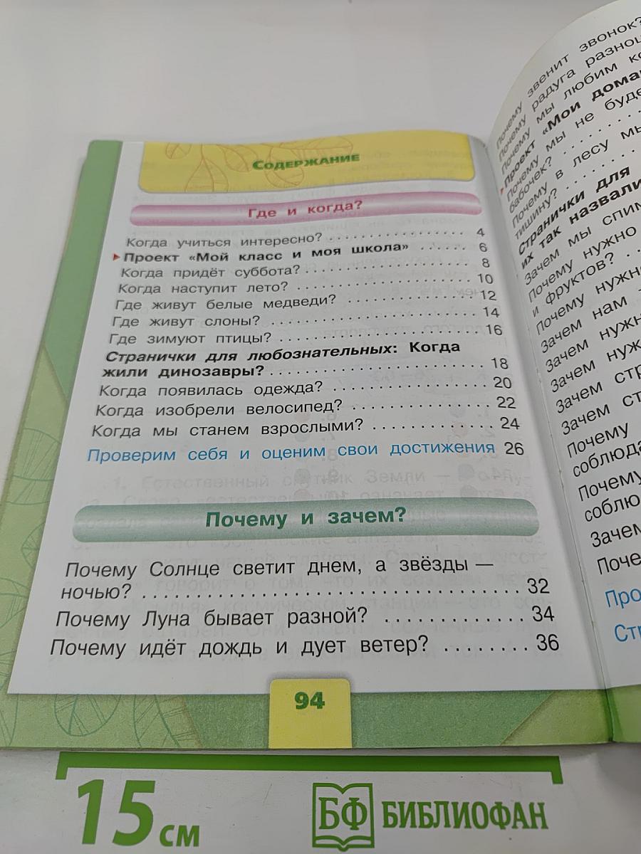 Окружающий мир, 1 класс, Часть 2