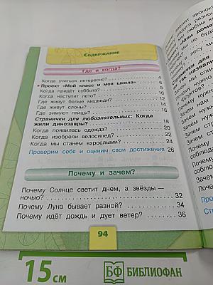 Окружающий мир, 1 класс, Часть 2