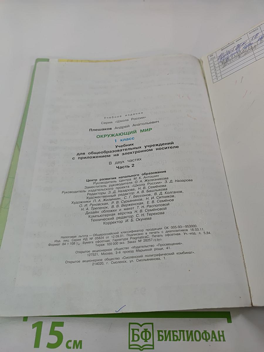 Окружающий мир, 1 класс, Часть 2