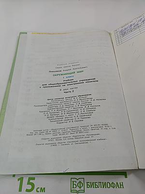 Окружающий мир, 1 класс, Часть 2