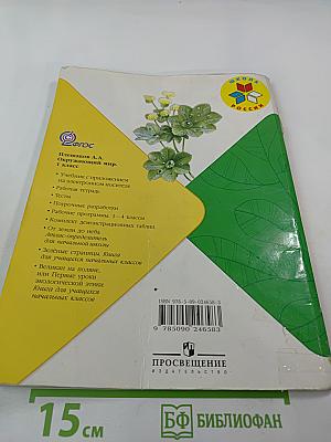 Окружающий мир, 1 класс, Часть 2