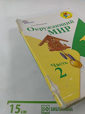 Окружающий мир, 1 класс, Часть 2