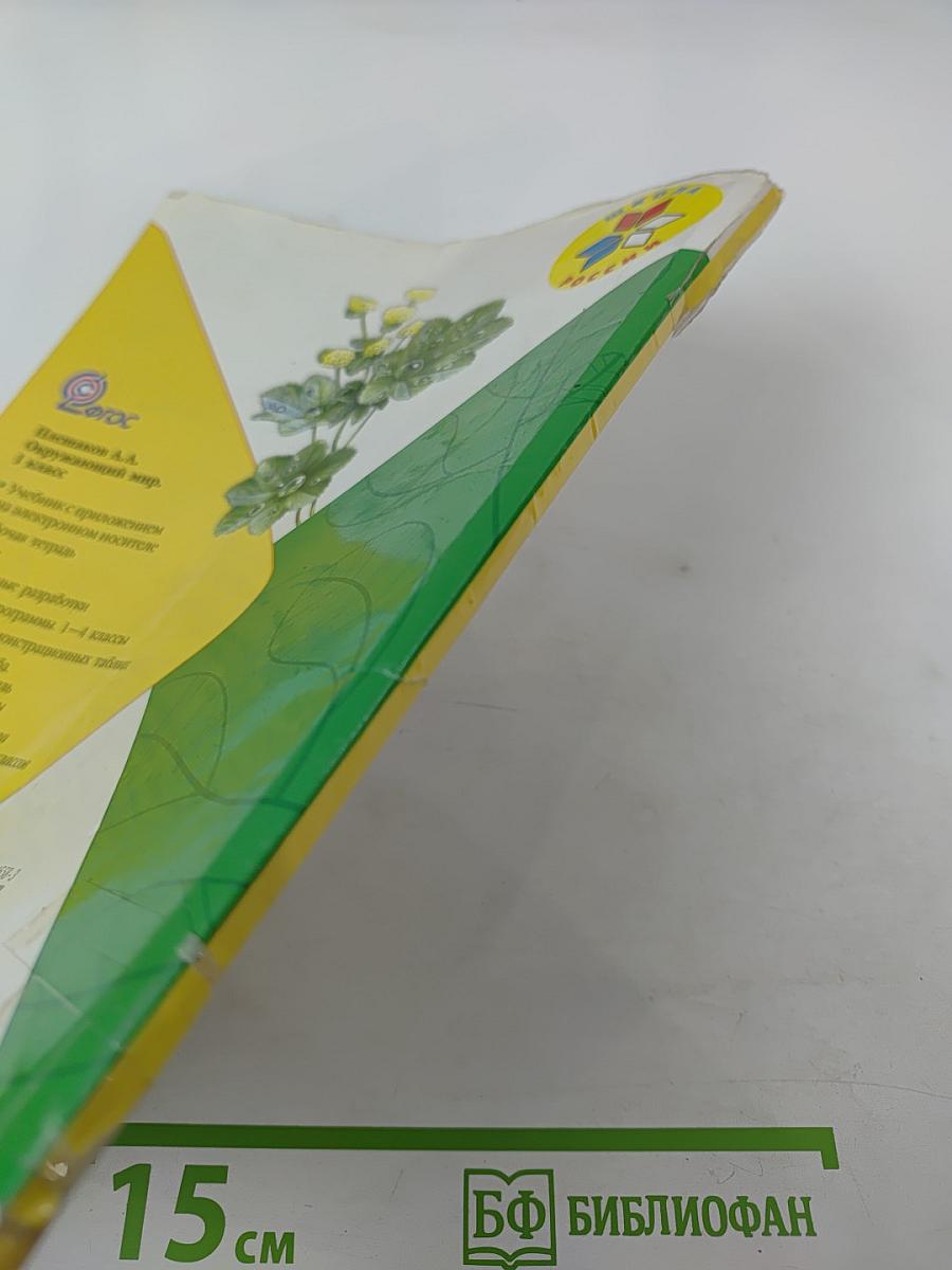 Окружающий мир, 1 класс, Часть 2