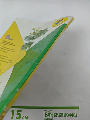 Окружающий мир, 1 класс, Часть 2