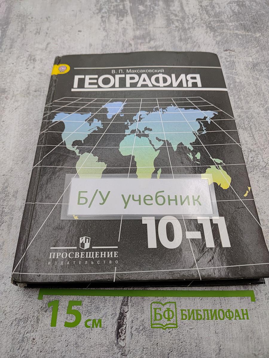 География 10-11 классы