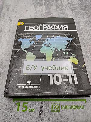 География 10-11 классы