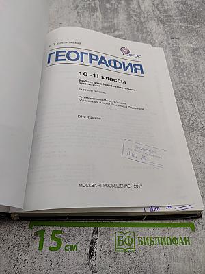 География 10-11 классы
