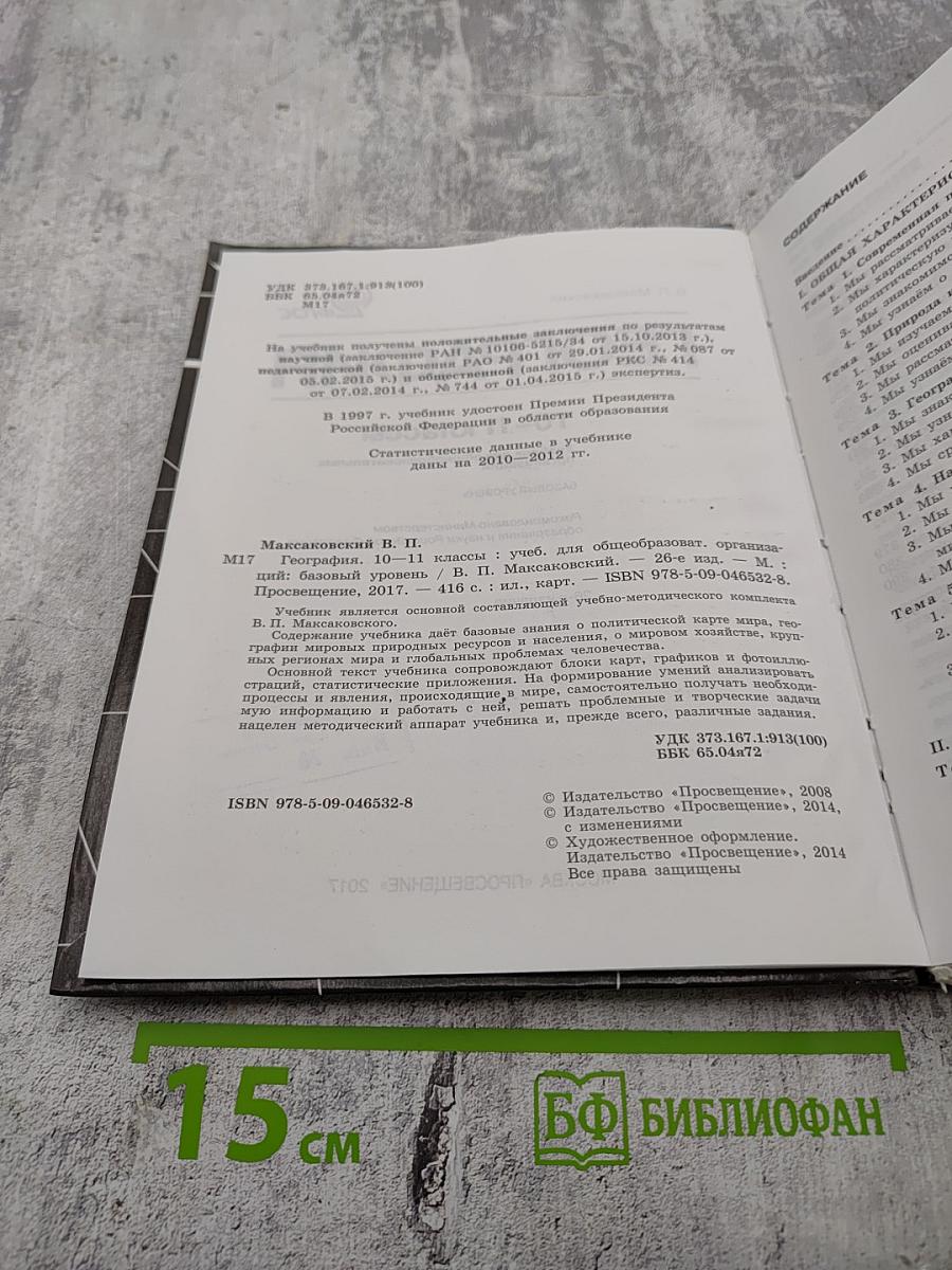 География 10-11 классы