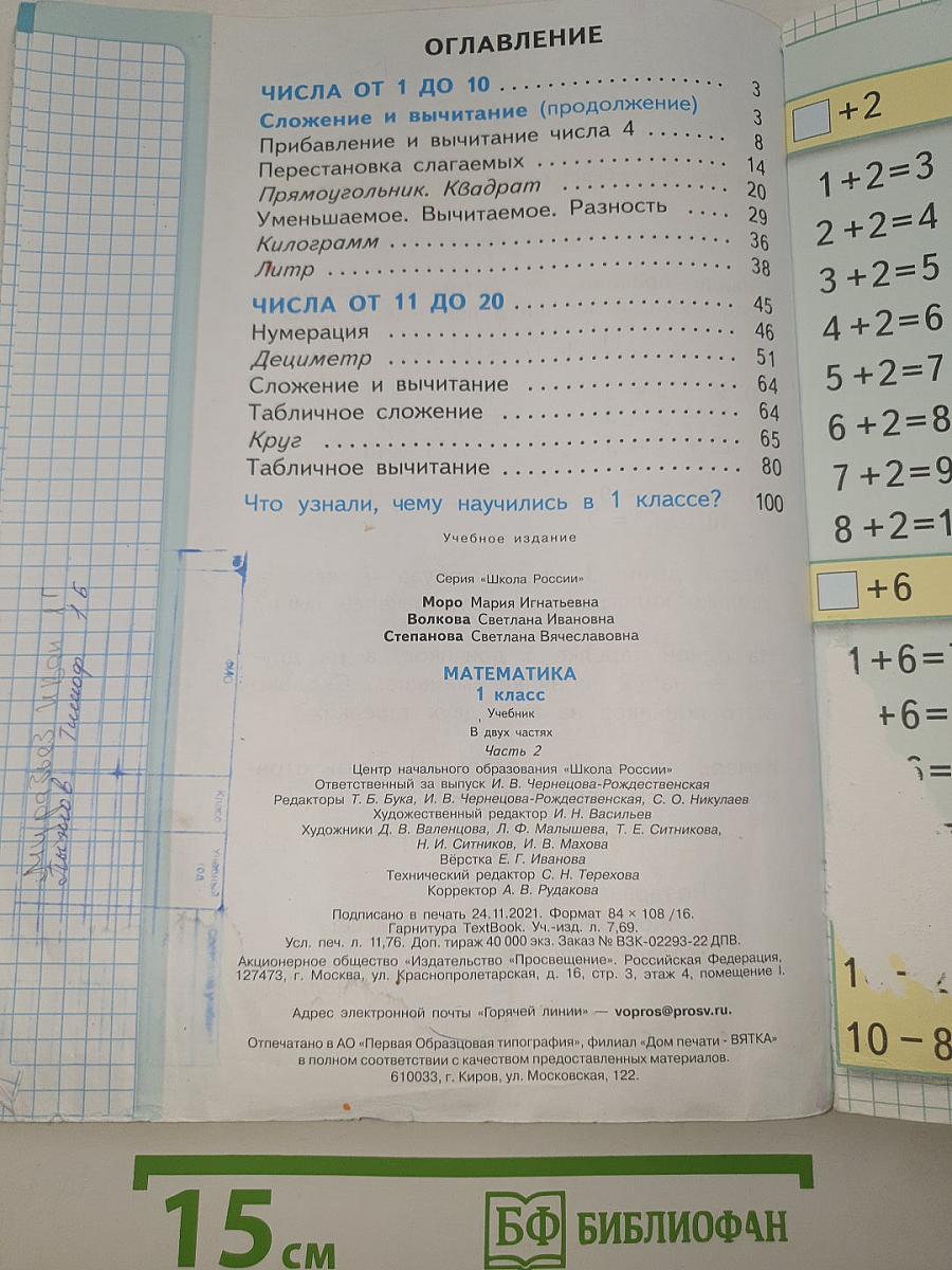 Математика. 1 класс. Часть 2