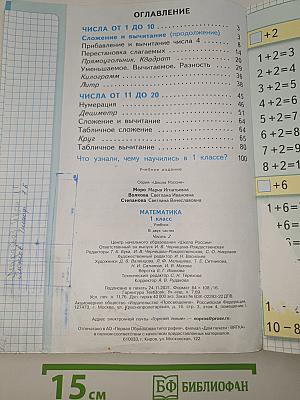 Математика. 1 класс. Часть 2