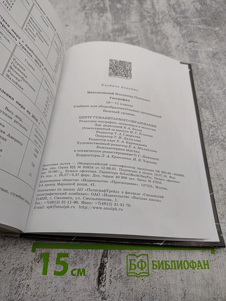 География 10-11 классы