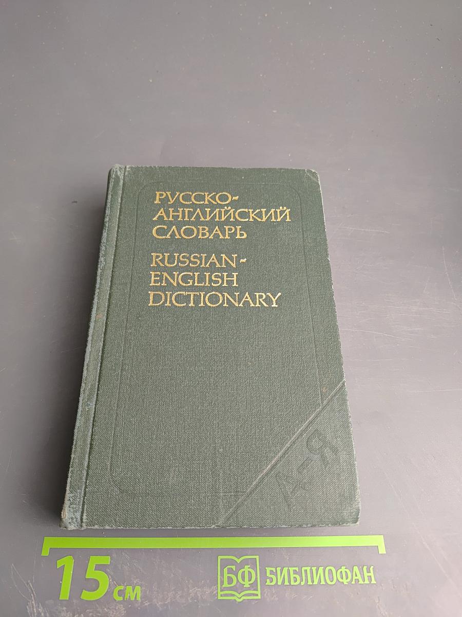 Русско-английский словарь