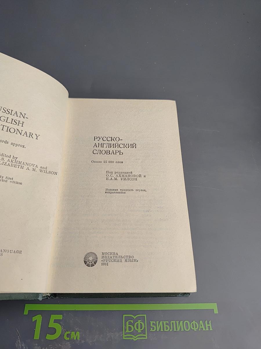 Русско-английский словарь