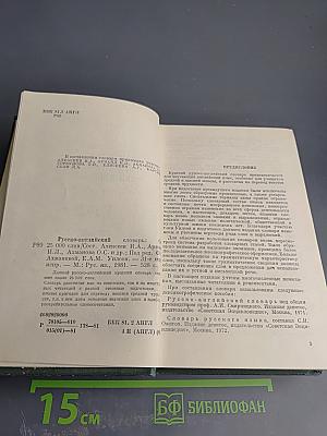 Русско-английский словарь